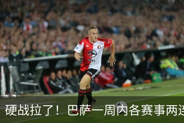 硬战拉了！巴萨一周内各赛事两连败，连输巴黎、皇马