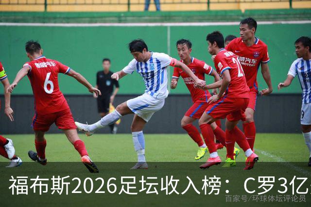 福布斯2026足坛收入榜：C罗3亿美元断层第一，梅西1.45亿美元第二