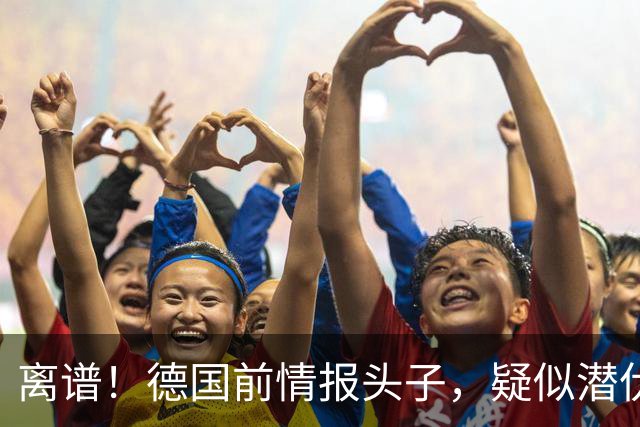 离谱！德国前情报头子，疑似潜伏俄系人脉二十年