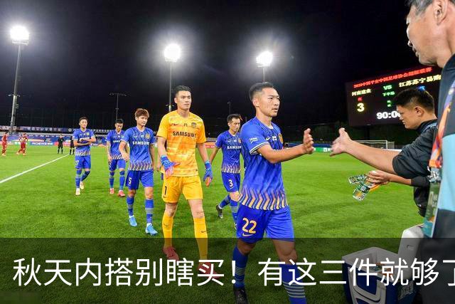 秋天内搭别瞎买！有这三件就够了，配啥外套都好看，谁穿谁省心