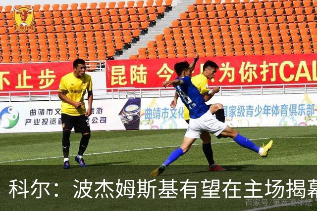 科尔：波杰姆斯基有望在主场揭幕战对阵灰熊的比赛中复出