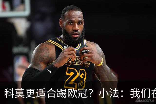 科莫更适合踢欧冠？小法：我们在意甲也有单场进过4个球