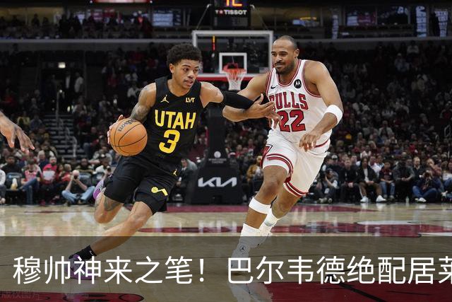 穆帅神来之笔！巴尔韦德绝配居莱尔，皇马右路盘活了，打巴萨有戏