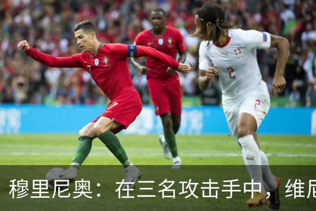 穆里尼奥：在三名攻击手中，维尼修斯是防守责任最重的一个