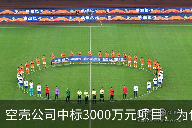 空壳公司中标3000万元项目，为何程序严谨而结果荒诞