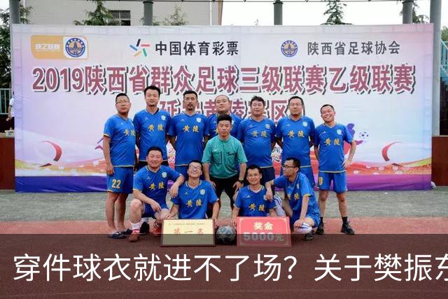 穿件球衣就进不了场？关于樊振东诺坎普入场的法律问题