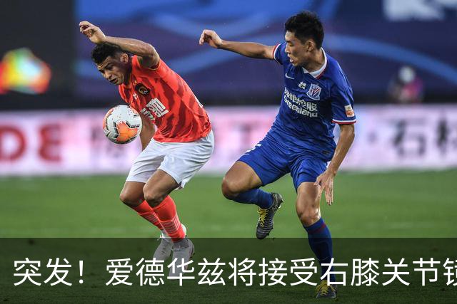 突发！爱德华兹将接受右膝关节镜手术 预计缺席俩月