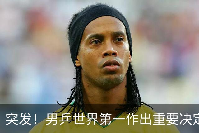 突发！男乒世界第一作出重要决定：松岛辉空放弃亚锦赛单打保混双