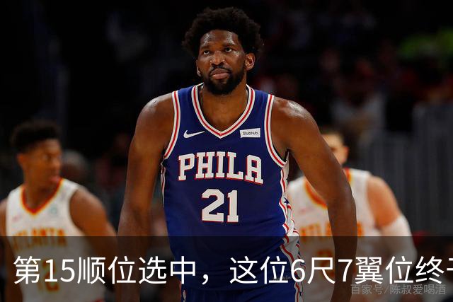 第15顺位选中，这位6尺7翼位终于离NBA更近一步