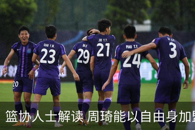 篮协人士解读 周琦能以自由身加盟其他CBA球队