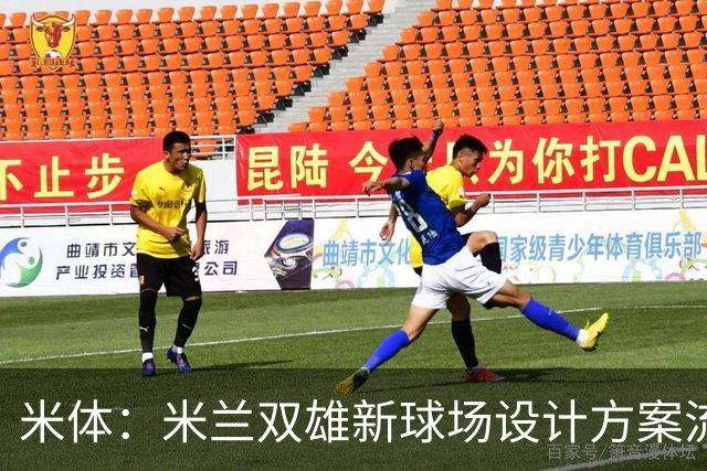 米体：米兰双雄新球场设计方案流出，设球迷聚集区和大型绿地