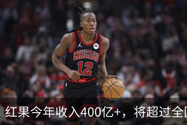 红果今年收入400亿+，将超过全国电影票房