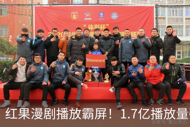 红果漫剧播放霸屏！1.7亿播放量强势登顶，你追的番在榜单上吗？