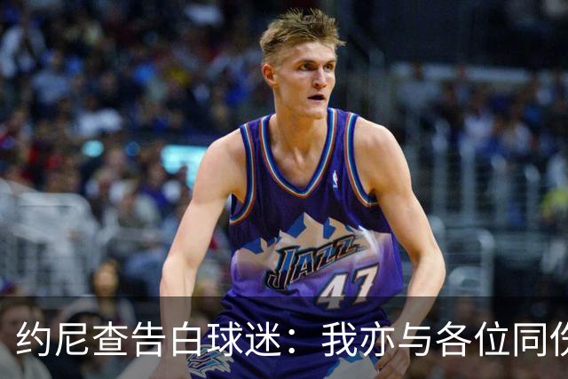 约尼查告白球迷：我亦与各位同伤悲，但我仍然希望与大家共进退