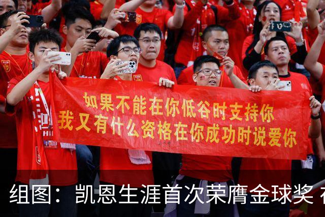 组图：凯恩生涯首次荣膺金球奖 在家门口捧杯