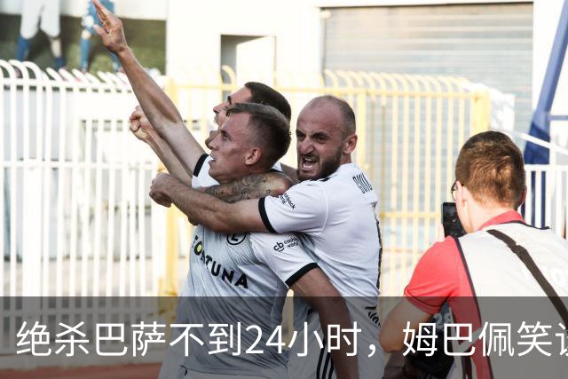 绝杀巴萨不到24小时，姆巴佩笑谈辱华，中国品牌连夜掀桌