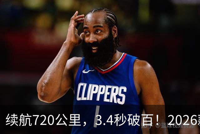 续航720公里，3.4秒破百！2026款Model Y全面升级！