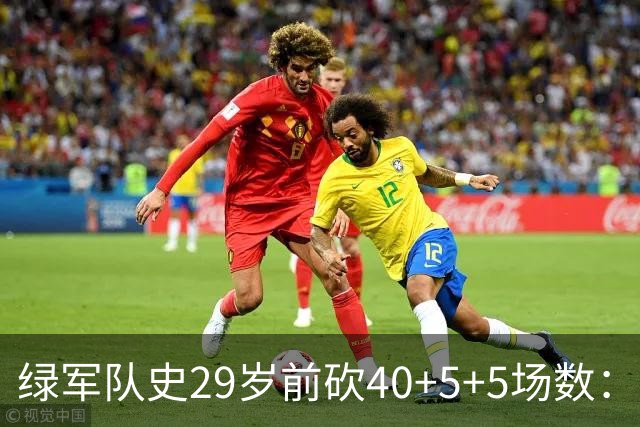 绿军队史29岁前砍40+5+5场数：獭兔17次第1 伯德第2 欧文布朗在列