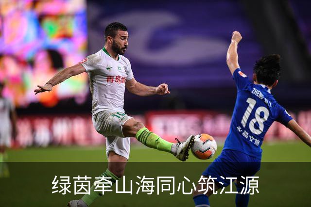绿茵牵山海同心筑江源