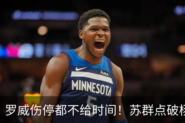 罗威伤停都不给时间！苏群点破杨瀚森困境：开拓者要成绩不要培养