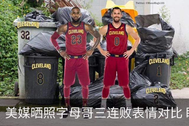 美媒晒照字母哥三连败表情对比 眼神暗淡无光 主帅：要找破局之法