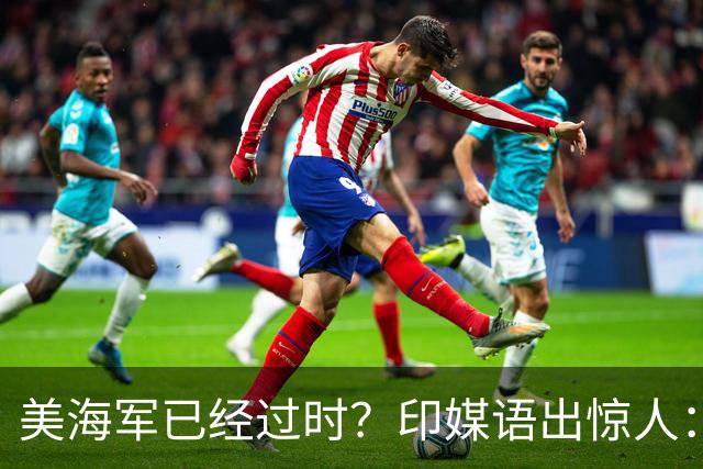 美海军已经过时？印媒语出惊人：俄乌经验表明，中国颠覆现代海战