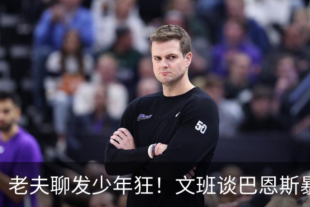 老夫聊发少年狂！文班谈巴恩斯暴扣：他这表现太让我震惊了
