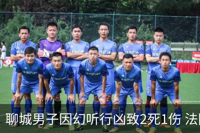 聊城男子因幻听行凶致2死1伤 法院一审判其死刑：虽患精神疾病，但主观具有杀人的直接故意