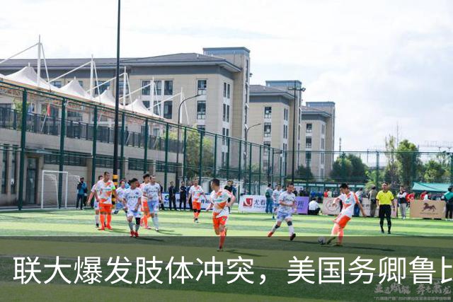 联大爆发肢体冲突，美国务卿鲁比奥驱逐古巴代表，中方：必须终止