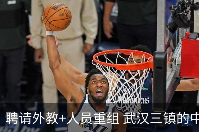 聘请外教+人员重组 武汉三镇的中超新赛季启动！