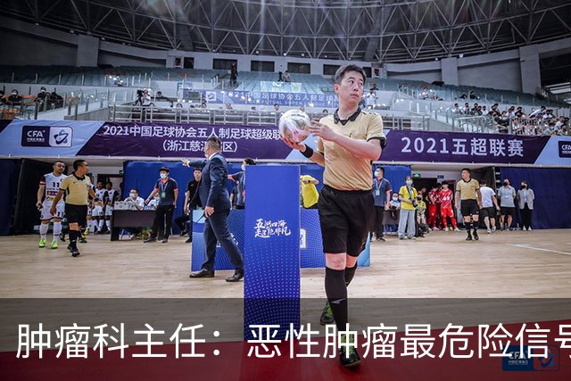 肿瘤科主任：恶性肿瘤最危险信号，不是消瘦，是频繁出现4异常