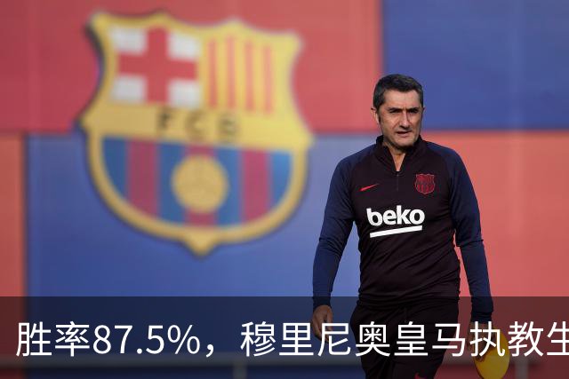 胜率87.5%，穆里尼奥皇马执教生涯面对塞维利亚取得7胜1负