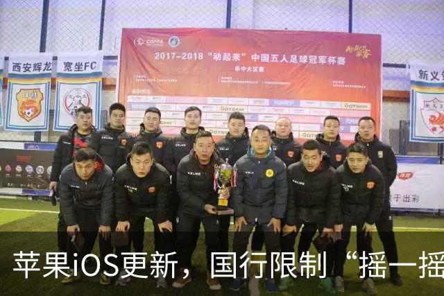 苹果iOS更新，国行限制“摇一摇”跳转广告功能正式上线