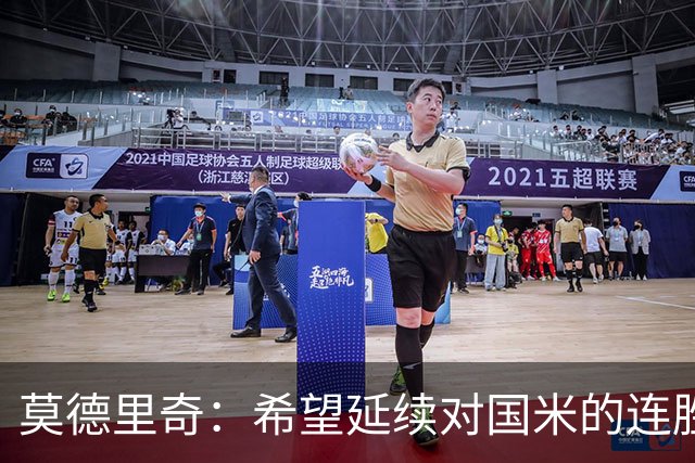 莫德里奇：希望延续对国米的连胜 金球奖是凯恩应得的，祝贺他