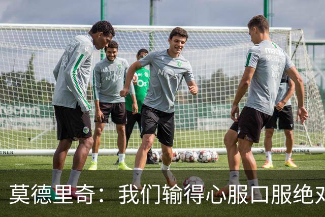 莫德里奇：我们输得心服口服绝对不能找借口，盼德比反弹