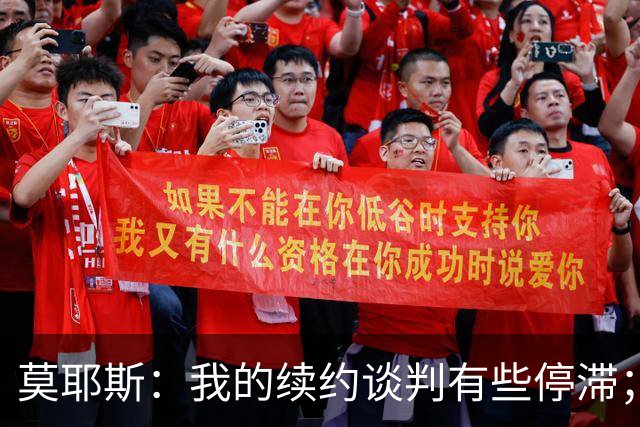莫耶斯：我的续约谈判有些停滞；米科连科有机会出战切尔西