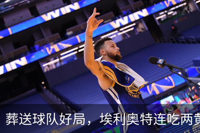 葬送球队好局，埃利奥特连吃两黄被罚下，最终瓦伦西亚被绝杀