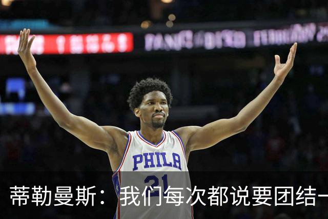 蒂勒曼斯：我们每次都说要团结一心，但须在场上真正展现出来