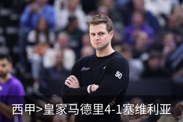 西甲>皇家马德里4-1塞维利亚