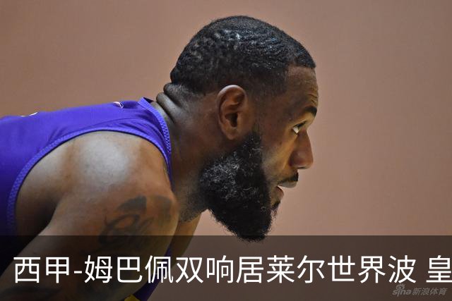 西甲-姆巴佩双响居莱尔世界波 皇马4-1塞维利亚3连胜