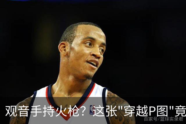 观音手持火枪？这张"穿越P图"竟是雍正年间真迹