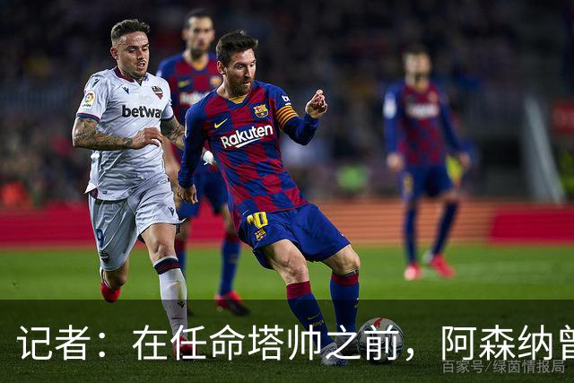 记者：在任命塔帅之前，阿森纳曾考虑过波切蒂诺、维埃拉等人