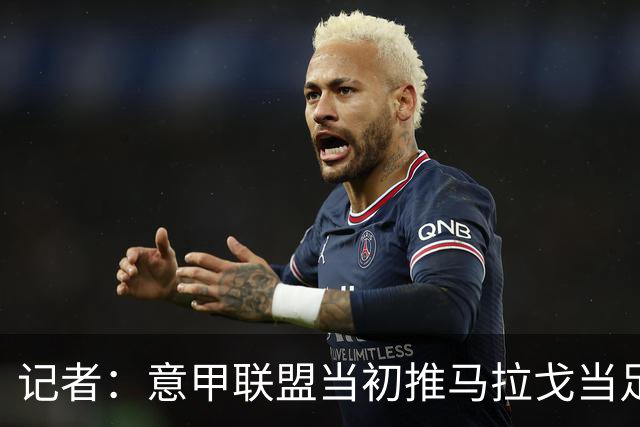 记者：意甲联盟当初推马拉戈当足协主席，如今却想把他拉下台