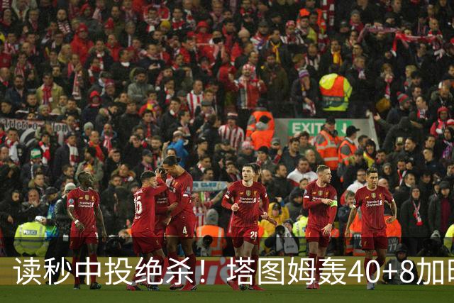 读秒中投绝杀！塔图姆轰40+8加时逆转取三连胜 NBA官方为他喝彩