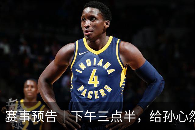 赛事预告｜下午三点半，给孙心然加个油！体能见底的小孩姐，要冲职业生涯第一个四强了