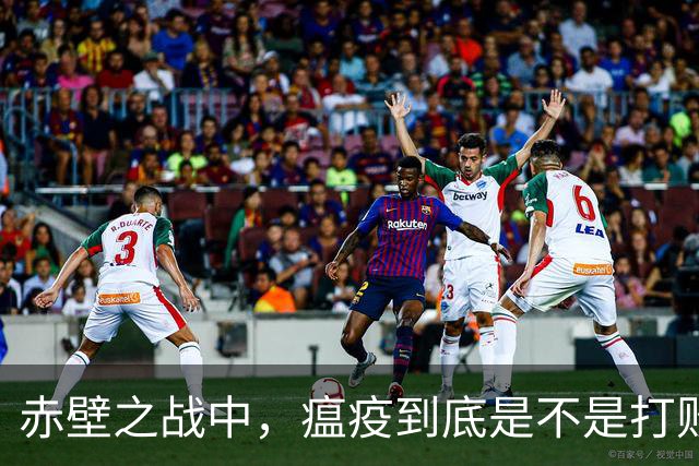 赤壁之战中，瘟疫到底是不是打败曹军的真正元凶？