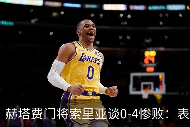赫塔费门将索里亚谈0-4惨败：表现荒唐可笑，简直是在丢人现眼