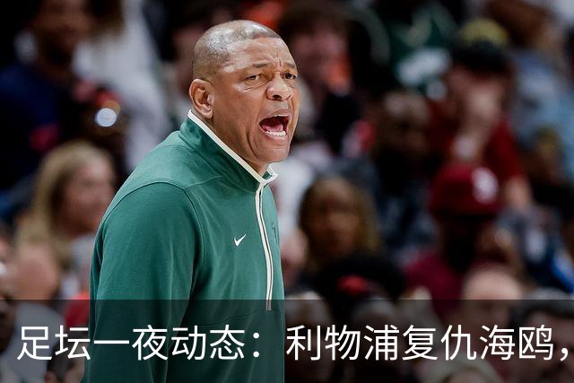 足坛一夜动态：利物浦复仇海鸥，曼联惨败造耻辱纪录，皇马绝杀巴萨
