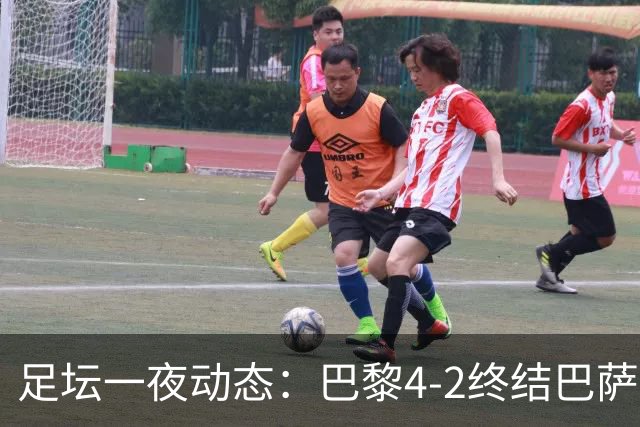 足坛一夜动态：巴黎4-2终结巴萨11连胜，曼城大捷，利物浦灭黄潜
