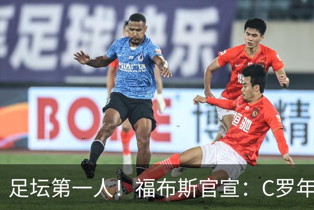 足坛第一人！福布斯官宣：C罗年收入2.25亿英镑，生涯总收入突破20亿美元